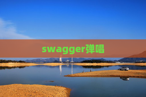 swagger弹唱 swagger弹唱